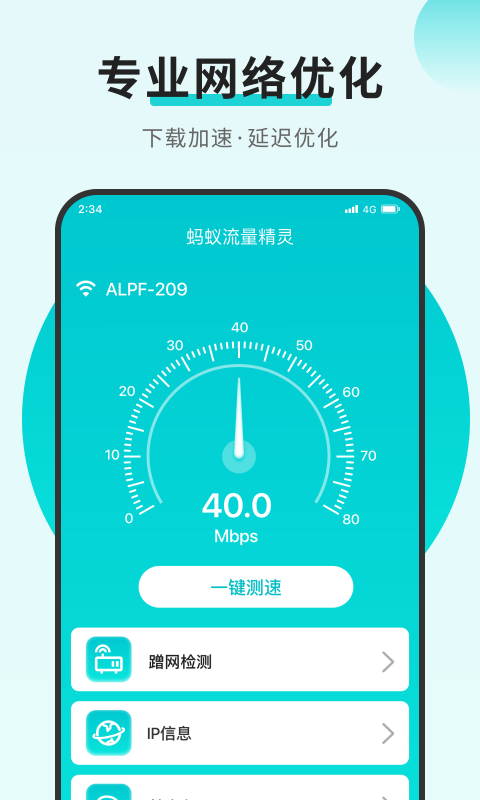 蚂蚁流量精灵手机免费版图2