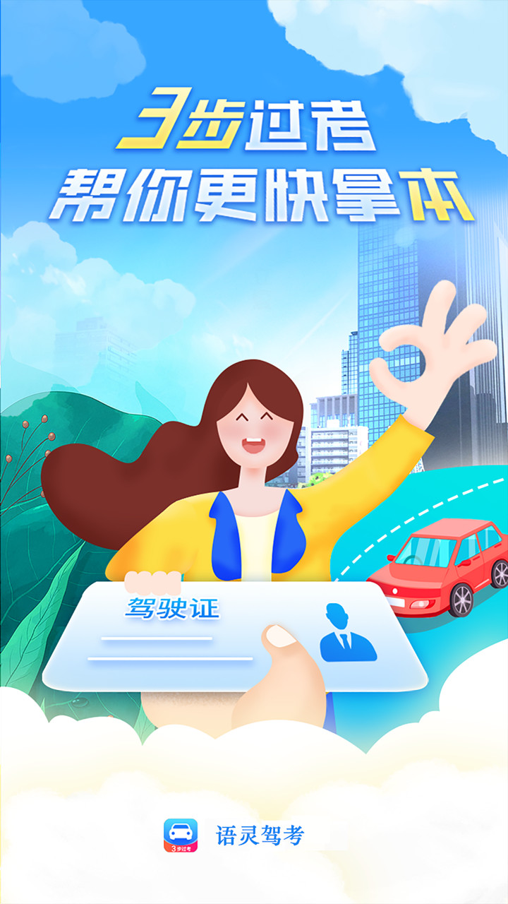 语灵驾考安卓版图3