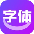 字体转换器助手手机正版