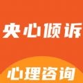 央心倾诉心理咨询通用版