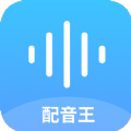 达欧配音王免费版