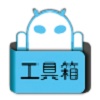 太真工具箱官方最新版