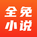 全免小说免广告免费原版