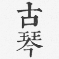 古琴调音器模拟器安卓直装版