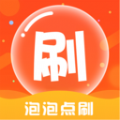 泡泡点刷安卓免费版