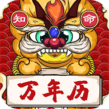 知命万年历最新免费版