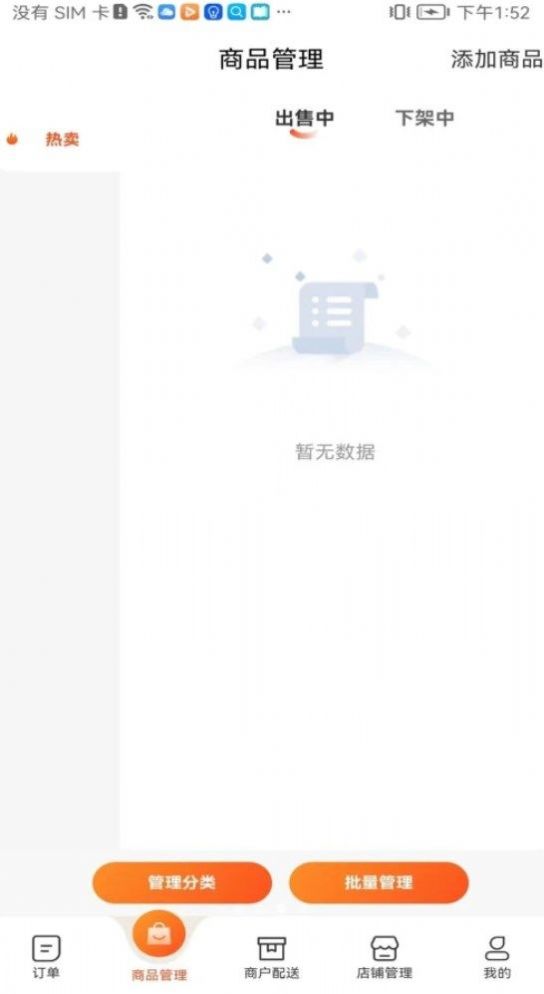 青牛外卖商家端通用版图1