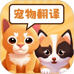 实时宠物翻译器官方正版