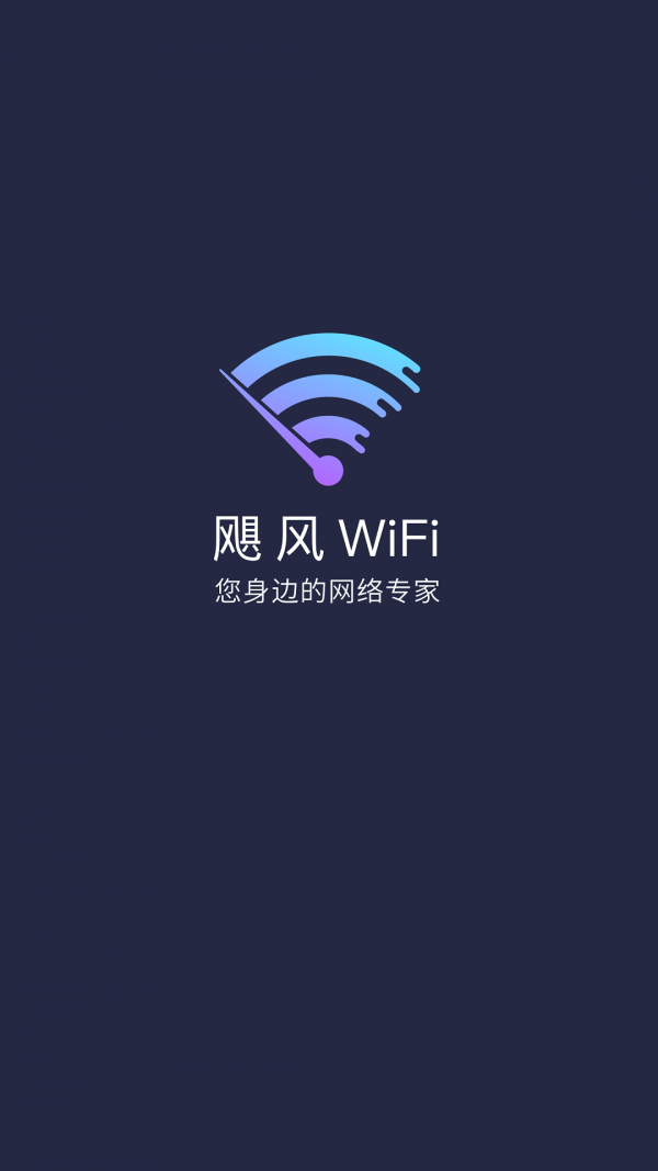 飓风WiFi安卓版图2