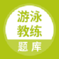 游泳教练原版