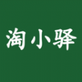 淘小驿手机最新版