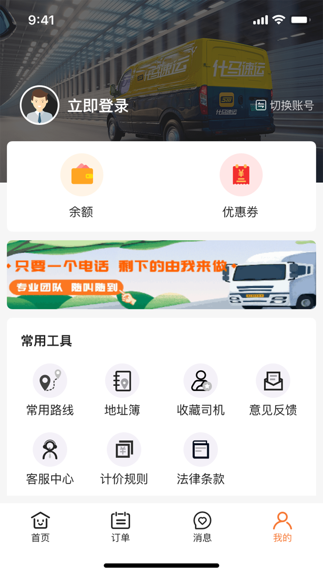 什马速运手机正版图3