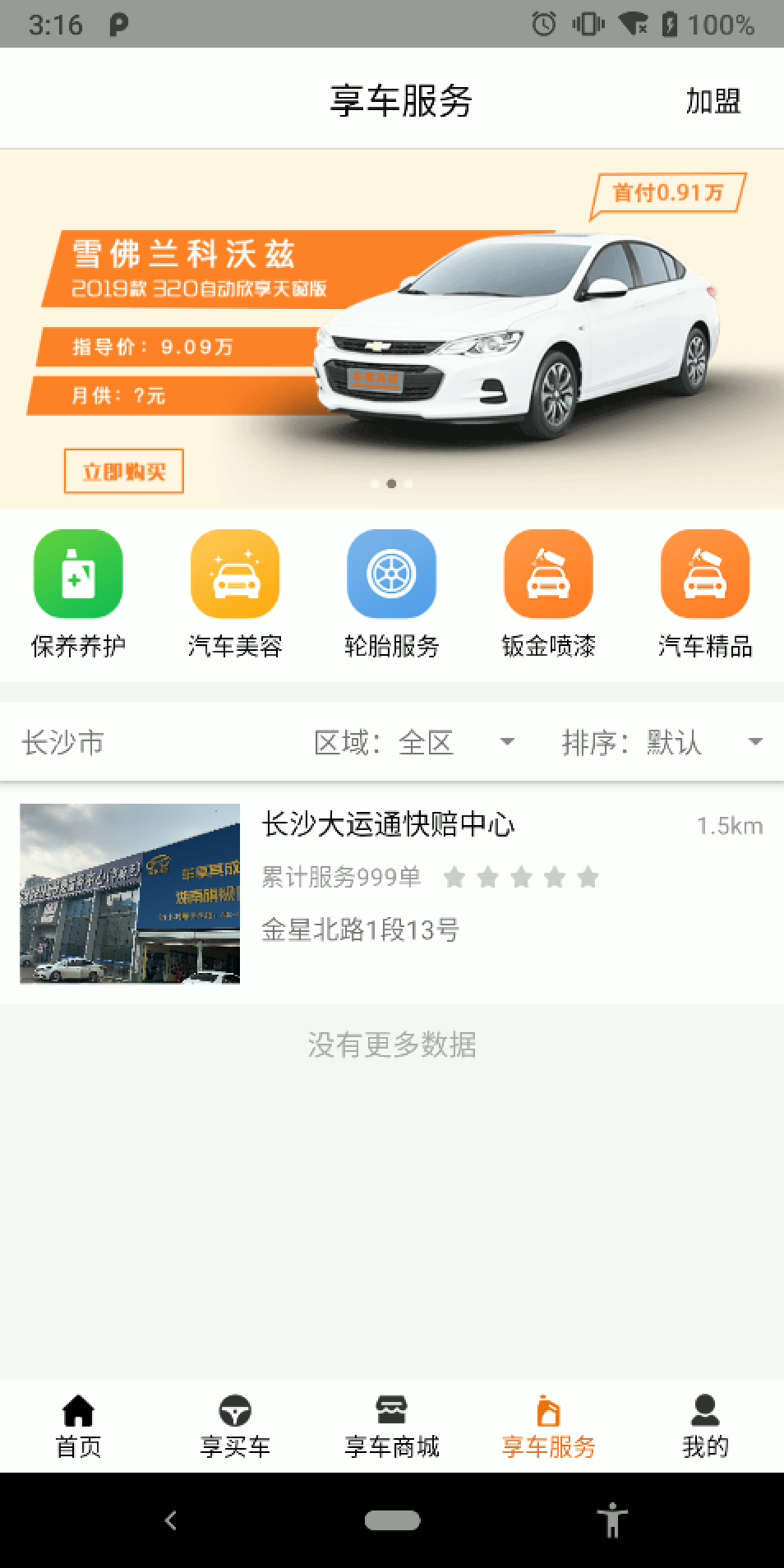 车享其成安卓官方版图2