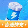 吉速快充最新免费版