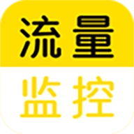 流量监控助手手机正版