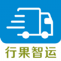 行果智运通用版