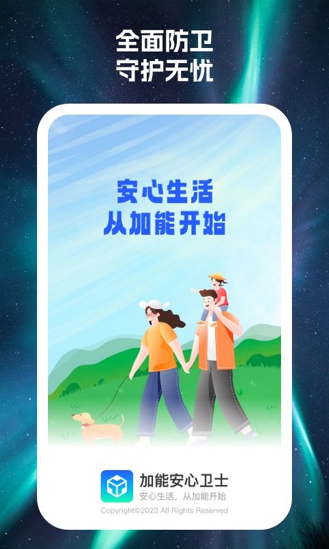 加能安心卫士免费版图4