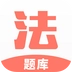 法考考试题库官方最新版