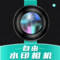 自由水印相机原版