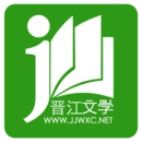 晋江小说直装版