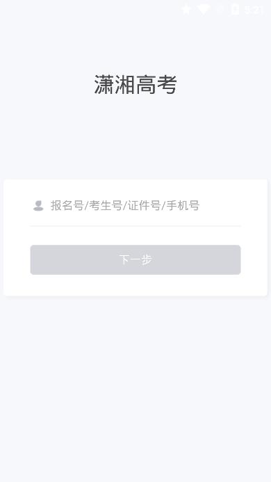 潇湘高考正式安卓官方版图3