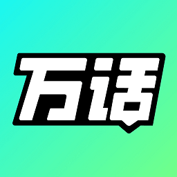 万话安卓免费版