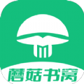 蘑菇书窝手机正版