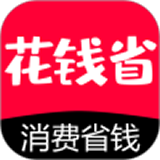 花钱省官方最新版