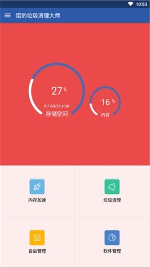 猎豹垃圾清理大师官方正版图3
