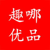 趣哪优品正版