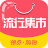 流行集市安卓免费版