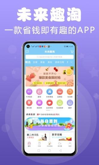 未来趣淘手机免费版图1