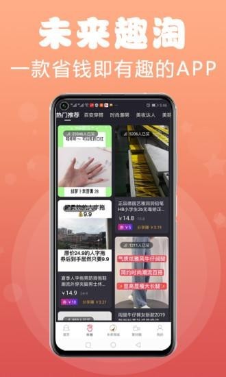 未来趣淘手机免费版图2