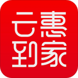 云惠到家最新版
