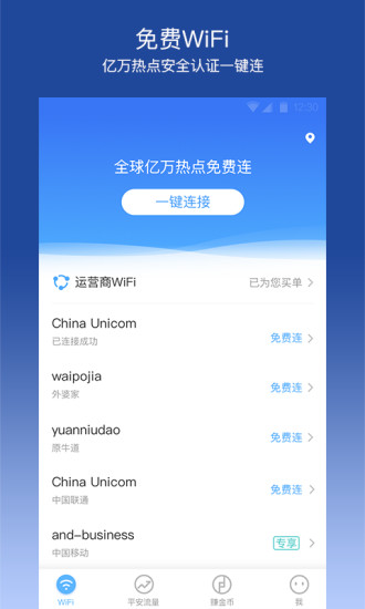 平安WiFi免费原版图1
