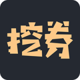 挖券网手机正版