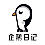 企鹅日记直装版