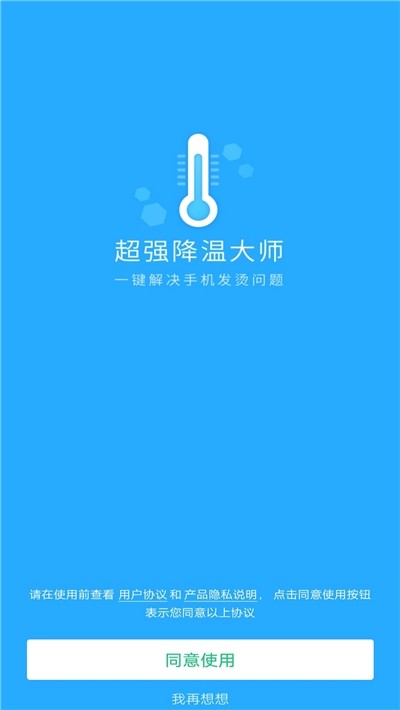 超强降温大师安卓版图1