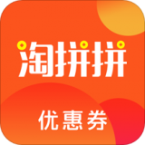 淘拼拼优惠券免费版