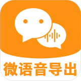 微语音导出正版