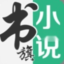 书旗小说阅读无广告版
