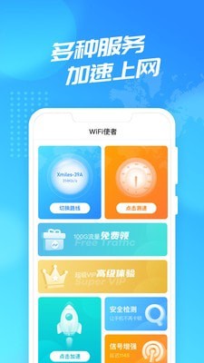 WiFi使者通用版图2