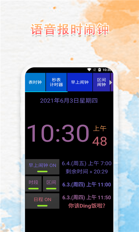 语音播报闹钟免费原版图1