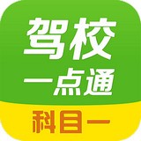 驾校一点通科目一免费原版