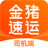 金猪速运司机直装版