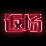 返场官方版
