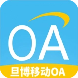 旦博移动OA官方正版