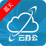 蓝天云办公免费版
