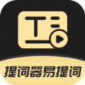 提词器易提词通用版