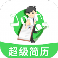 超级简历通用版
